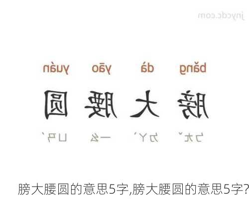 膀大腰圆的意思5字,膀大腰圆的意思5字?