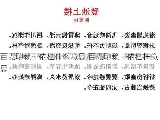 百无聊赖十依栏什么意思,百无聊赖十依栏杆意思