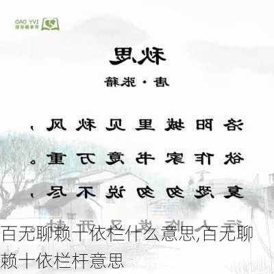 百无聊赖十依栏什么意思,百无聊赖十依栏杆意思