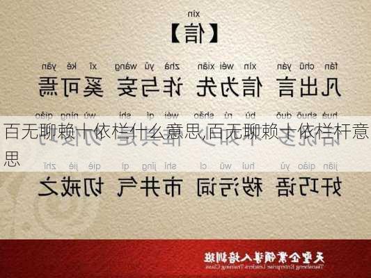 百无聊赖十依栏什么意思,百无聊赖十依栏杆意思