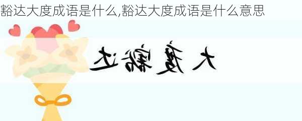 豁达大度成语是什么,豁达大度成语是什么意思