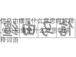 信马由缰是什么意思啊解释,信马由缰是什么意思啊解释词语