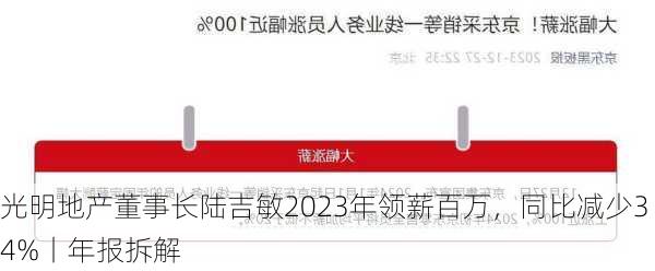 光明地产董事长陆吉敏2023年领薪百万，同比减少34%丨年报拆解