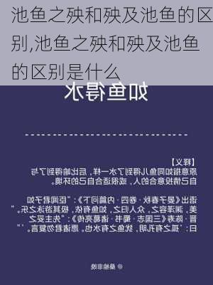 池鱼之殃和殃及池鱼的区别,池鱼之殃和殃及池鱼的区别是什么