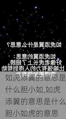 如虎添翼的意思是什么胆小如,如虎添翼的意思是什么胆小如虎的意思