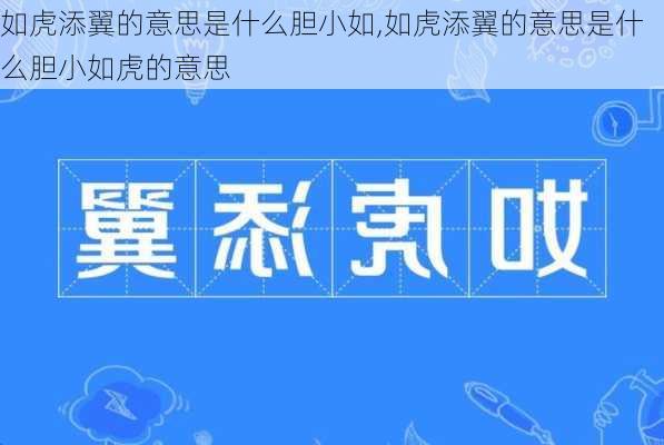 如虎添翼的意思是什么胆小如,如虎添翼的意思是什么胆小如虎的意思