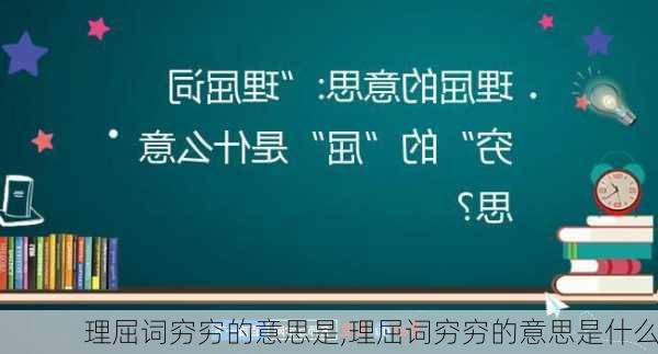 理屈词穷穷的意思是,理屈词穷穷的意思是什么