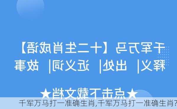 千军万马打一准确生肖,千军万马打一准确生肖?