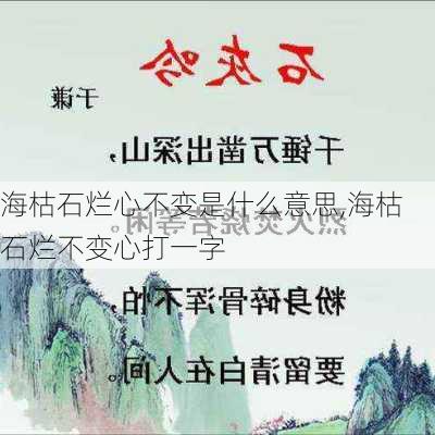 海枯石烂心不变是什么意思,海枯石烂不变心打一字