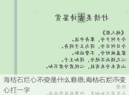 海枯石烂心不变是什么意思,海枯石烂不变心打一字