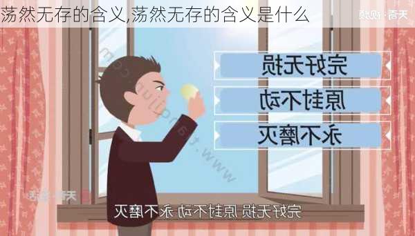 荡然无存的含义,荡然无存的含义是什么