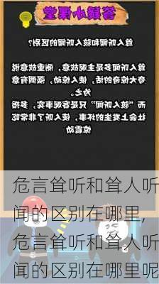 危言耸听和耸人听闻的区别在哪里,危言耸听和耸人听闻的区别在哪里呢