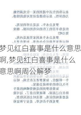 梦见红白喜事是什么意思啊,梦见红白喜事是什么意思啊周公解梦