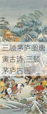 三顾茅庐图唐寅古诗,三顾茅庐古画