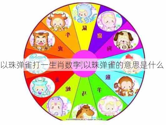 以珠弹雀打一生肖数字,以珠弹雀的意思是什么