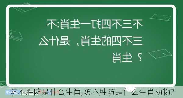 防不胜防是什么生肖,防不胜防是什么生肖动物?