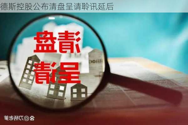 德斯控股公布清盘呈请聆讯延后