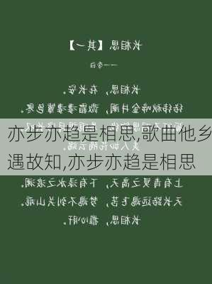 亦步亦趋是相思,歌曲他乡遇故知,亦步亦趋是相思