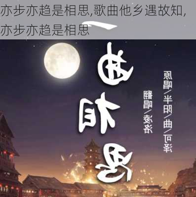 亦步亦趋是相思,歌曲他乡遇故知,亦步亦趋是相思