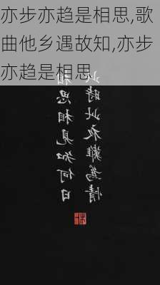 亦步亦趋是相思,歌曲他乡遇故知,亦步亦趋是相思