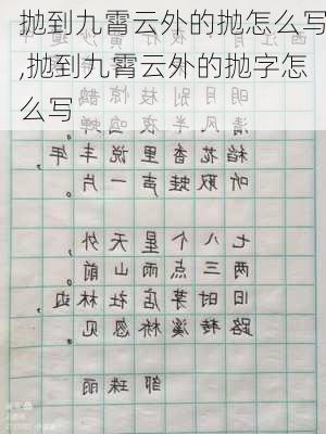 抛到九霄云外的抛怎么写,抛到九霄云外的抛字怎么写