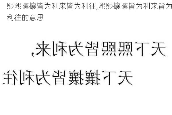 熙熙攘攘皆为利来皆为利往,熙熙攘攘皆为利来皆为利往的意思