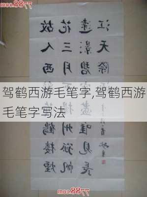 驾鹤西游毛笔字,驾鹤西游毛笔字写法