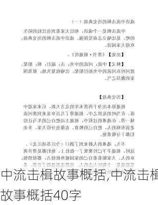 中流击楫故事概括,中流击楫故事概括40字