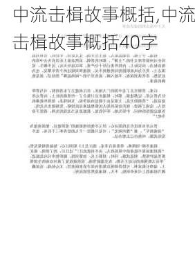 中流击楫故事概括,中流击楫故事概括40字