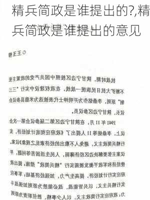 精兵简政是谁提出的?,精兵简政是谁提出的意见