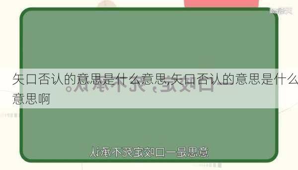 矢口否认的意思是什么意思,矢口否认的意思是什么意思啊