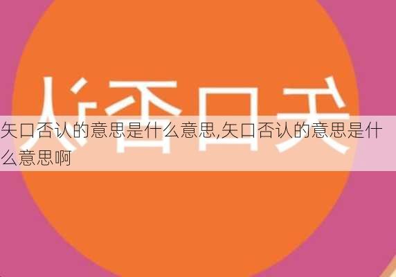 矢口否认的意思是什么意思,矢口否认的意思是什么意思啊