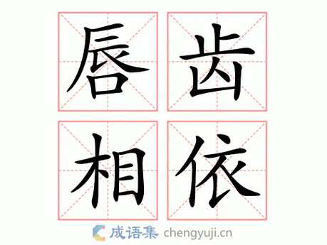 唇齿相依猜一字,唇齿相依猜一字谜