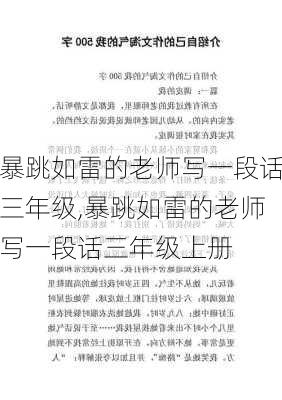 暴跳如雷的老师写一段话三年级,暴跳如雷的老师写一段话三年级上册