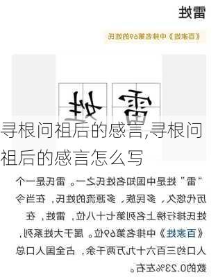 寻根问祖后的感言,寻根问祖后的感言怎么写