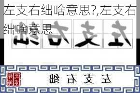 左支右绌啥意思?,左支右绌啥意思