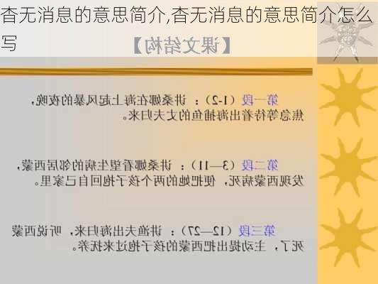 杳无消息的意思简介,杳无消息的意思简介怎么写