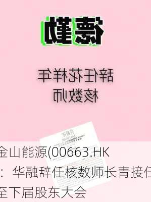 金山能源(00663.HK)：华融辞任核数师长青接任至下届股东大会