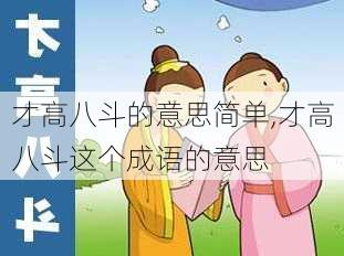 才高八斗的意思简单,才高八斗这个成语的意思