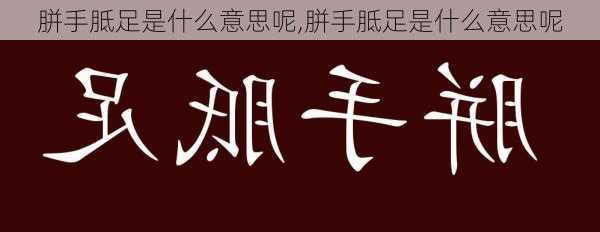 胼手胝足是什么意思呢,胼手胝足是什么意思呢