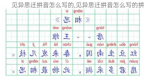 见异思迁拼音怎么写的,见异思迁拼音怎么写的拼