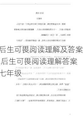 后生可畏阅读理解及答案,后生可畏阅读理解答案七年级