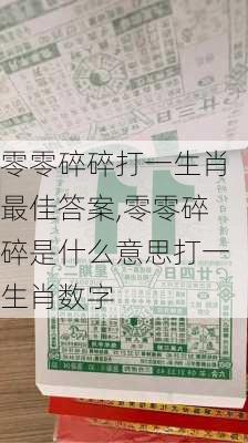 零零碎碎打一生肖最佳答案,零零碎碎是什么意思打一生肖数字