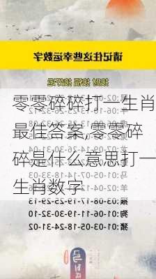 零零碎碎打一生肖最佳答案,零零碎碎是什么意思打一生肖数字