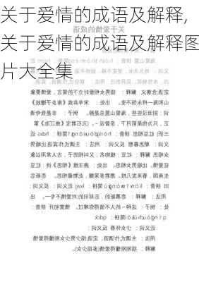 关于爱情的成语及解释,关于爱情的成语及解释图片大全集