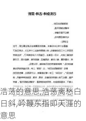 浩荡的意思,浩荡离愁白日斜,吟鞭东指即天涯的意思