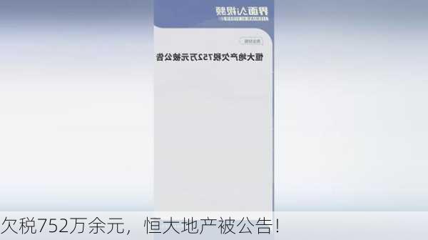 欠税752万余元，恒大地产被公告！