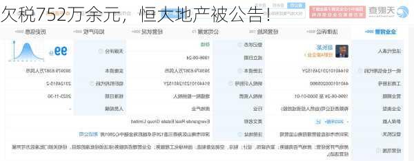 欠税752万余元，恒大地产被公告！