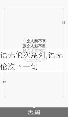 语无伦次系列,语无伦次下一句