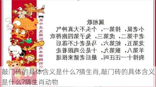 敲门砖的具体含义是什么?猜生肖,敲门砖的具体含义是什么?猜生肖动物